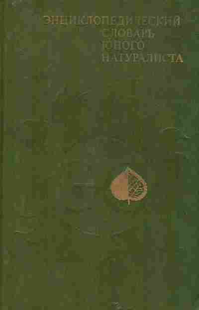Книга Энциклопедический словарь юного натуралиста, 11-9856, Баград.рф